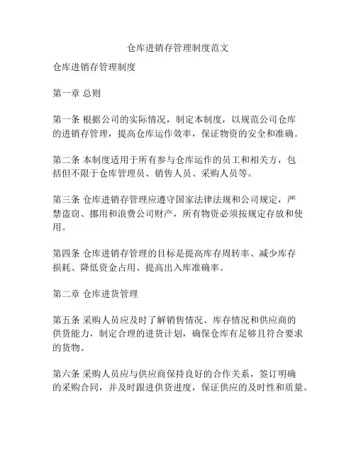 仓库进销存管理制度范文