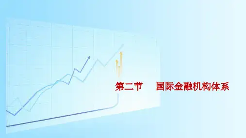 第二节     国际金融机构体系ppt课件