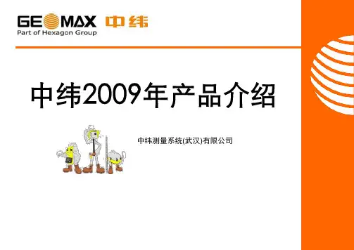 中纬全线产品介绍