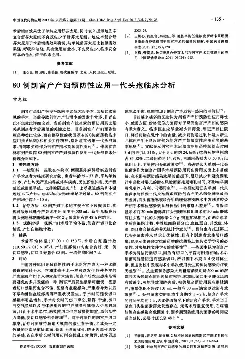 80例剖宫产产妇预防性应用一代头孢临床分析