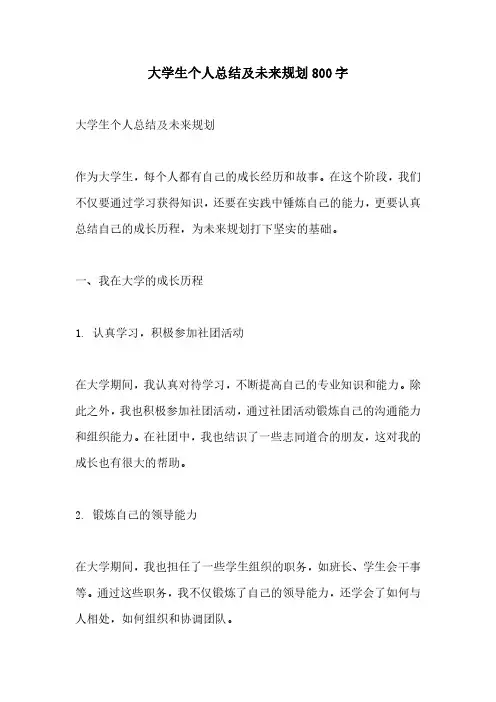 大学生个人总结及未来规划800字