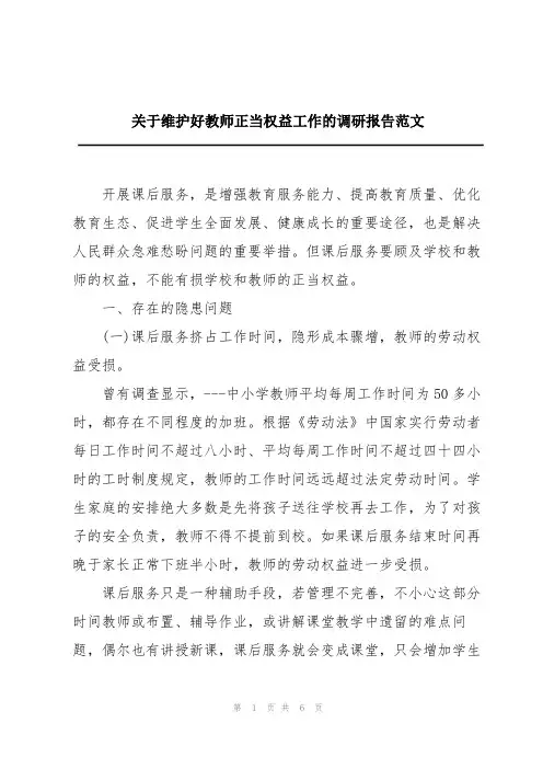 关于维护好教师正当权益工作的调研报告范文