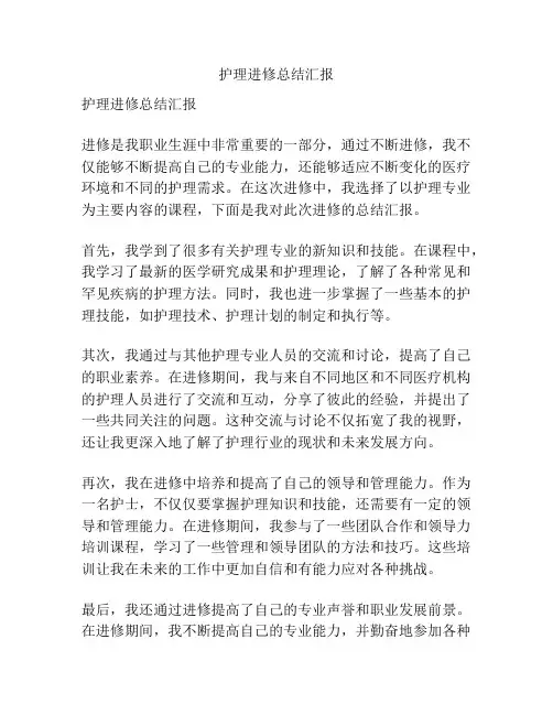 护理进修总结汇报