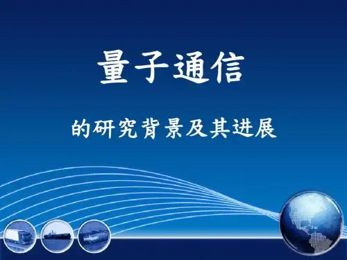 量子通信
