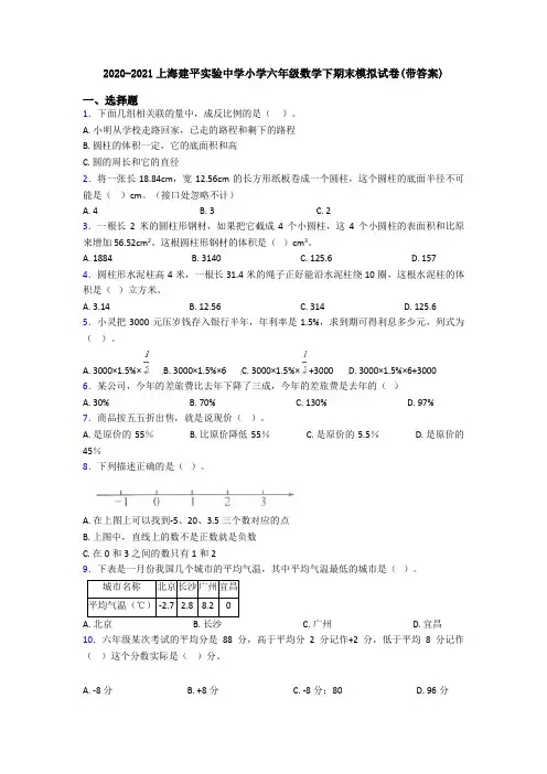 2020-2021上海建平实验中学小学六年级数学下期末模拟试卷(带答案)