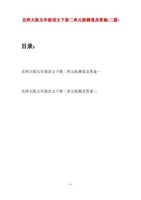 北师大版五年级语文下册二单元检测卷及答案(二篇)