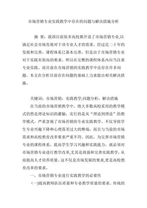 市场营销专业实践教学中存在的问题与解决措施分析