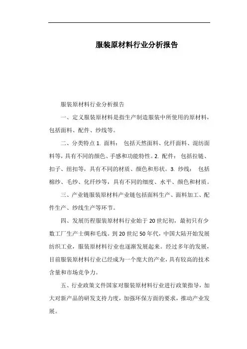 服装原材料行业分析报告