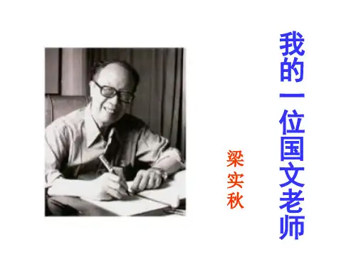 语文七年级上北京课改版《我的一位国文老师》课件