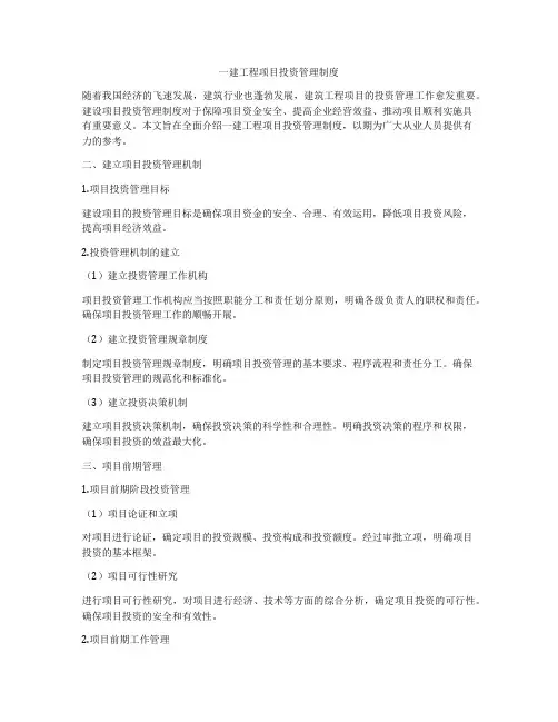 一建工程项目投资管理制度