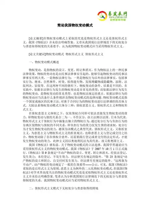 简论我国物权变动模式