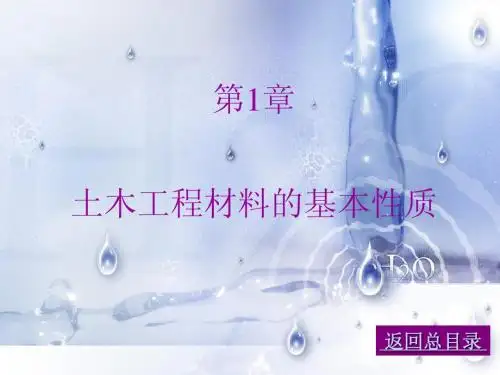 01土木工程材料