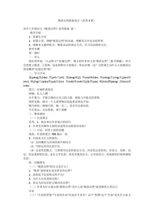 敬畏自然教案设计(优秀3篇)