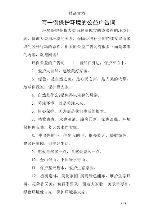 写一例保护环境的公益广告词