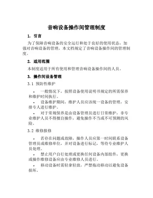 音响设备操作间管理制度