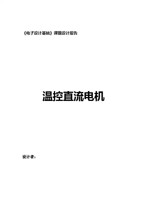 直流温控电机的设计
