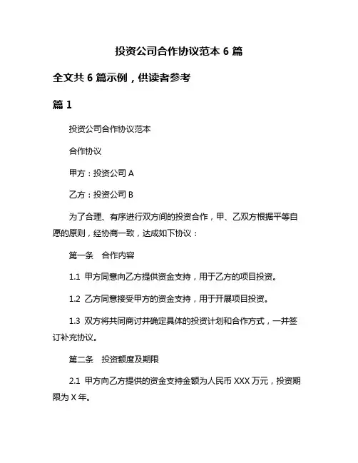 投资公司合作协议范本6篇