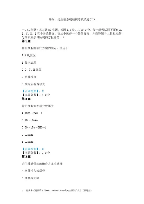 泌尿、男生殖系统结核考试试题(二)