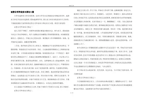 证券公司毕业实习周记5篇