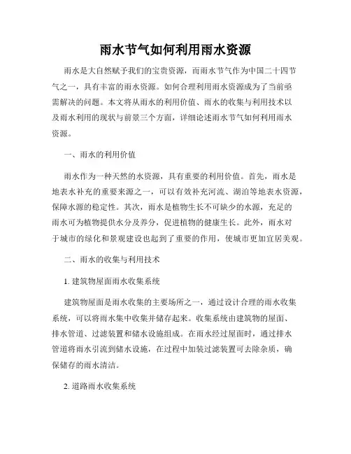 雨水节气如何利用雨水资源