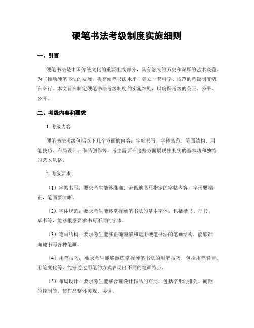 硬笔书法考级制度实施细则