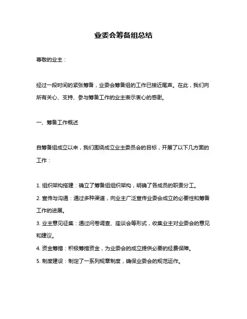 业委会筹备组总结