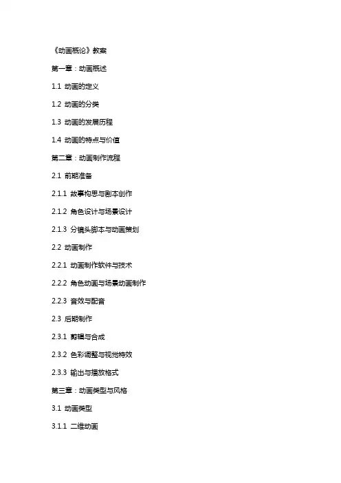 《动画概论》教案