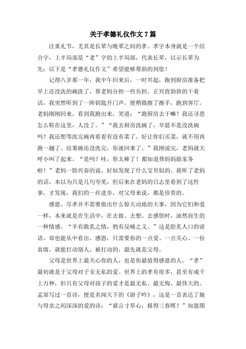 关于孝德礼仪作文7篇