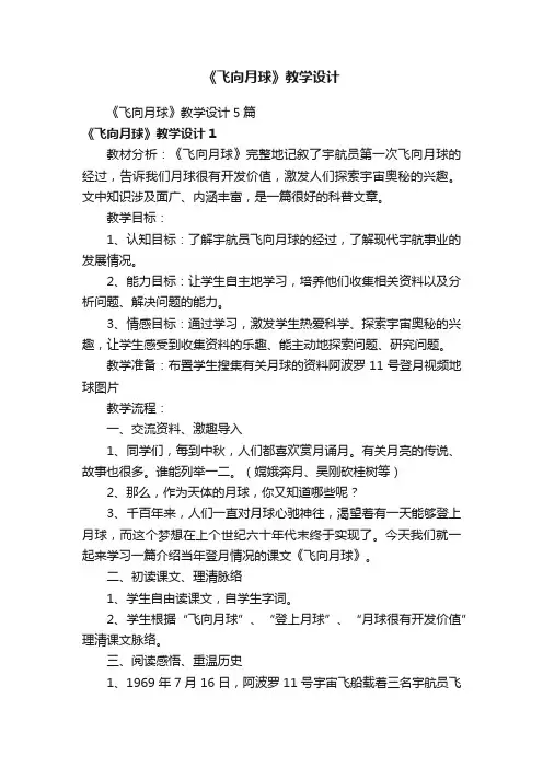 《飞向月球》教学设计5篇