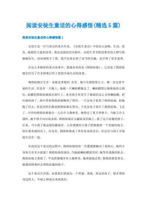 阅读安徒生童话的心得感悟(精选5篇)