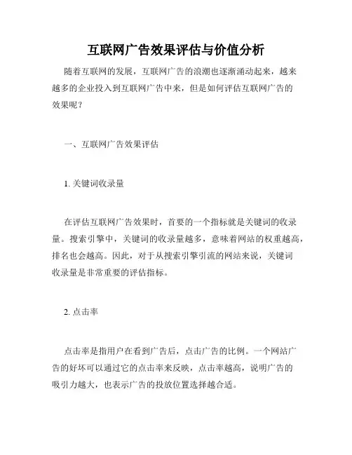 互联网广告效果评估与价值分析