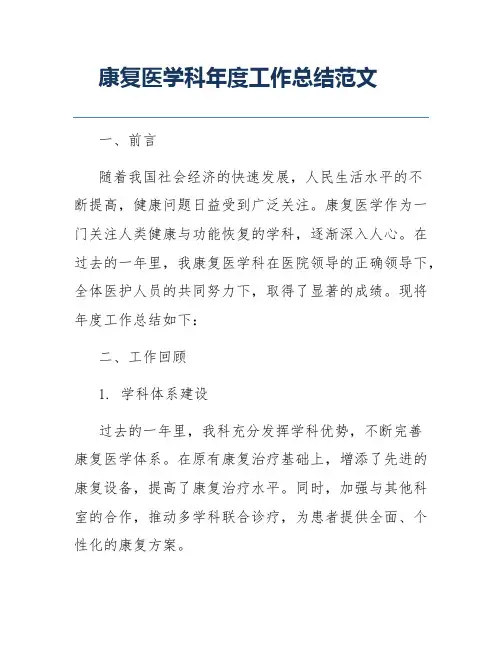 康复医学科年度工作总结范文