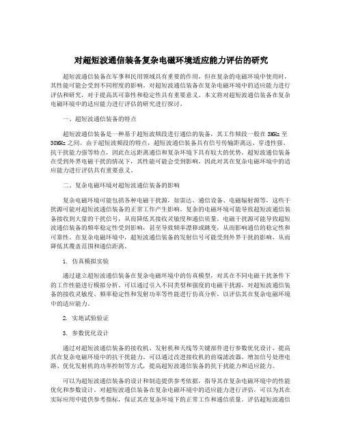 对超短波通信装备复杂电磁环境适应能力评估的研究