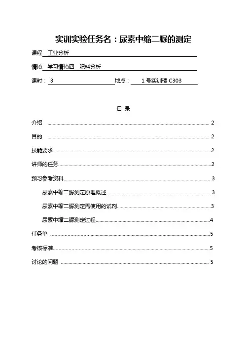 尿素中缩二脲的测定实验教学任务书