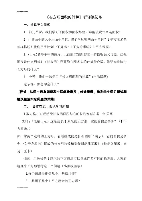 (整理)人教版小学四年级数学上册《长方形面积的计算》听评课