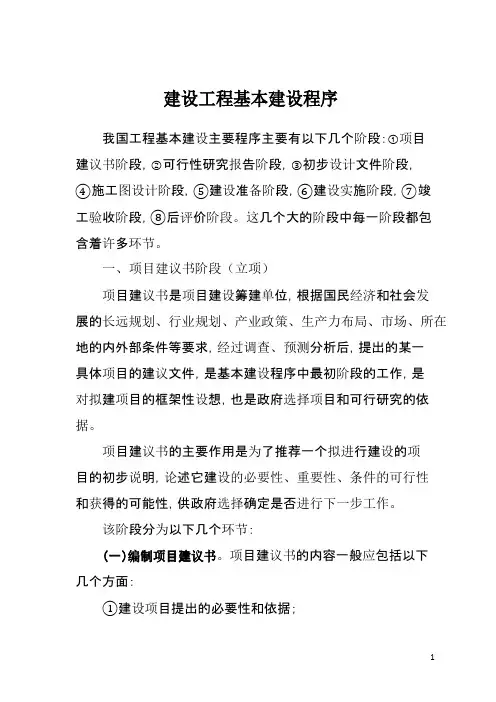 建设工程基本建设程序