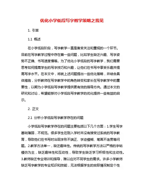 优化小学低段写字教学策略之我见