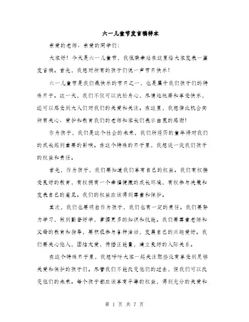 六一儿童节发言稿样本（4篇）