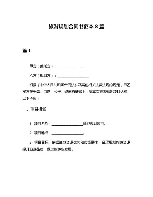 旅游规划合同书范本8篇