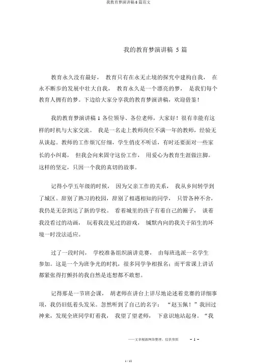我教育梦演讲稿5篇范文