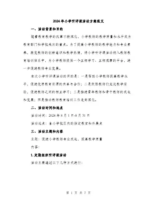 2024年小学听评课活动方案范文(2篇)
