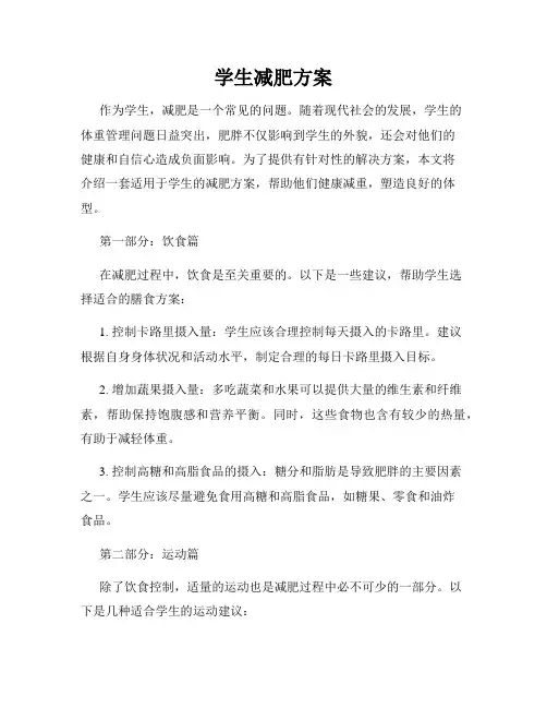 学生减肥方案
