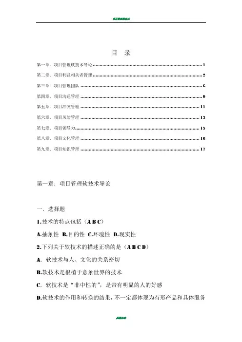 项目管理软技术课后题(带答案)
