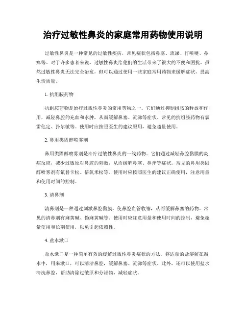 治疗过敏性鼻炎的家庭常用药物使用说明