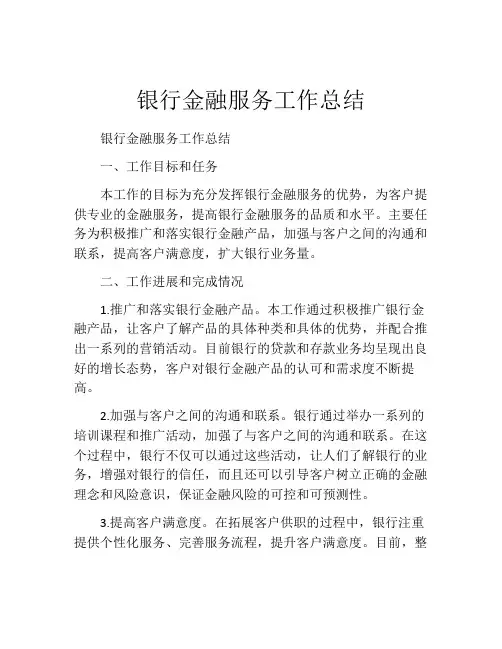 银行金融服务工作总结