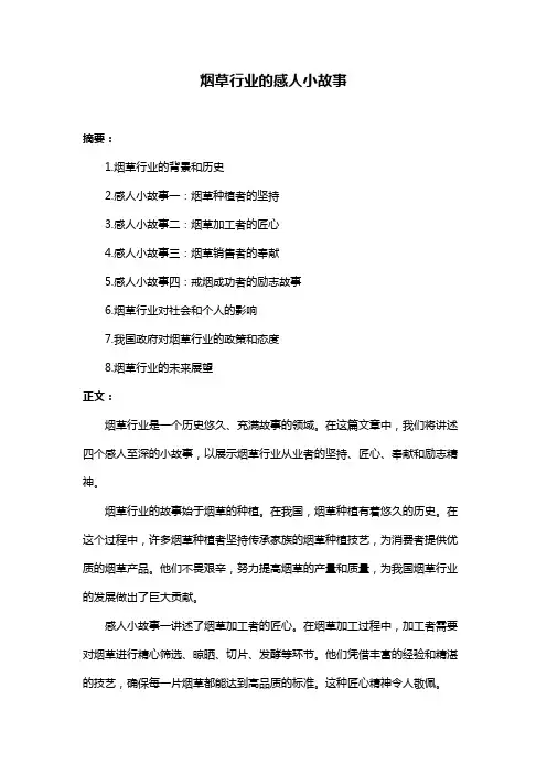 烟草行业的感人小故事