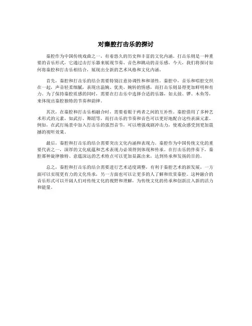 对秦腔打击乐的探讨