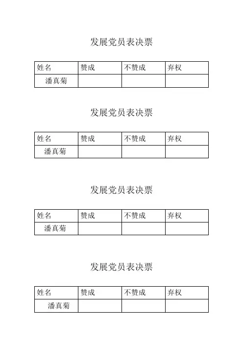 发展党员表决票