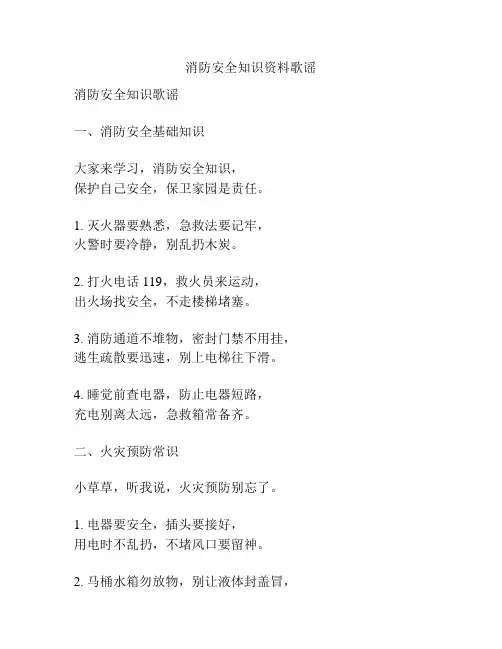 消防安全知识资料歌谣