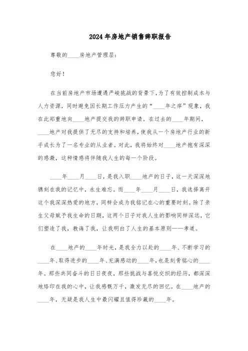 2024年房地产销售辞职报告（七篇）